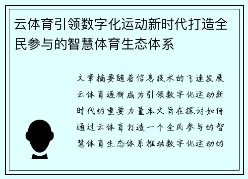 云体育引领数字化运动新时代打造全民参与的智慧体育生态体系