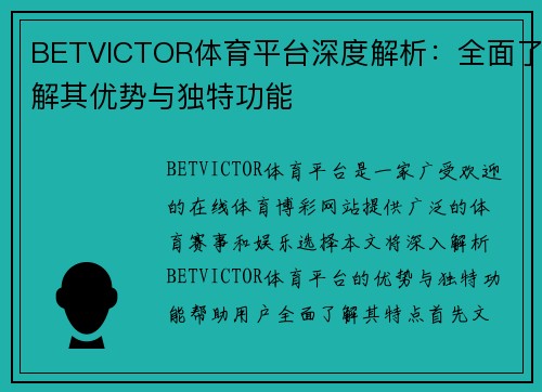 BETVICTOR体育平台深度解析：全面了解其优势与独特功能