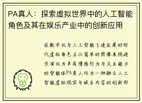 PA真人：探索虚拟世界中的人工智能角色及其在娱乐产业中的创新应用