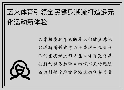 蓝火体育引领全民健身潮流打造多元化运动新体验