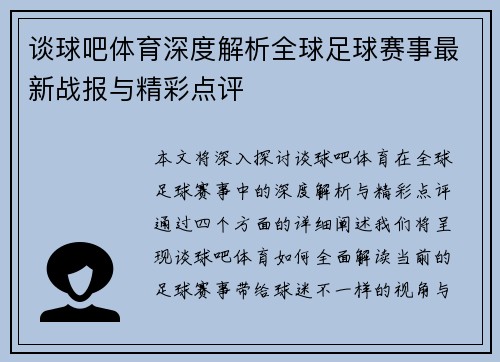 谈球吧体育深度解析全球足球赛事最新战报与精彩点评