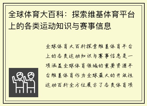全球体育大百科：探索维基体育平台上的各类运动知识与赛事信息