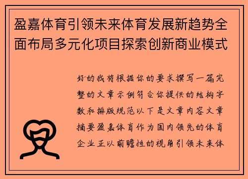 盈嘉体育引领未来体育发展新趋势全面布局多元化项目探索创新商业模式