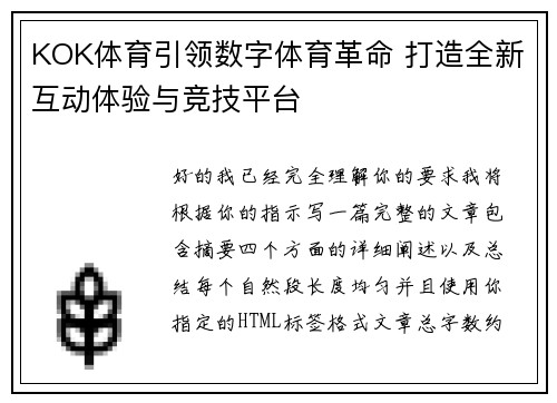 KOK体育引领数字体育革命 打造全新互动体验与竞技平台