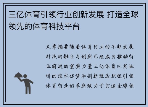 三亿体育引领行业创新发展 打造全球领先的体育科技平台