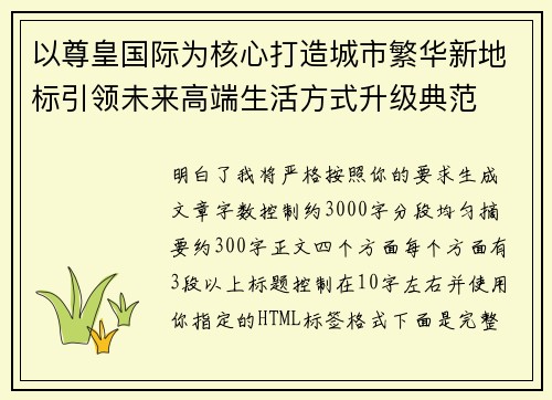 以尊皇国际为核心打造城市繁华新地标引领未来高端生活方式升级典范