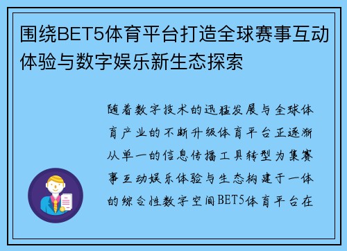 围绕BET5体育平台打造全球赛事互动体验与数字娱乐新生态探索
