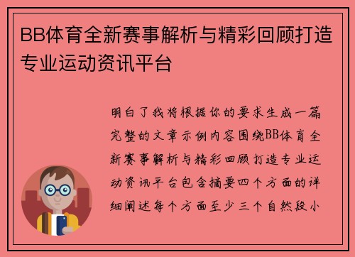 BB体育全新赛事解析与精彩回顾打造专业运动资讯平台