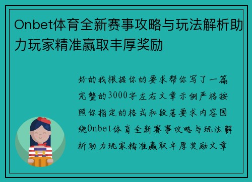 Onbet体育全新赛事攻略与玩法解析助力玩家精准赢取丰厚奖励