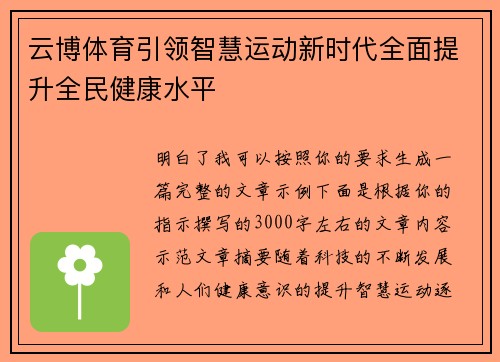云博体育引领智慧运动新时代全面提升全民健康水平