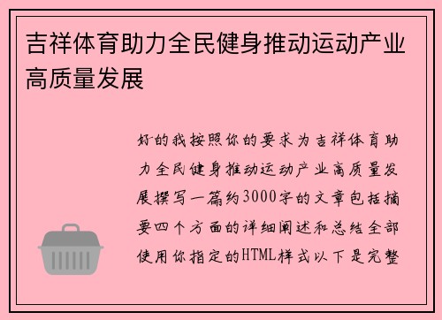 吉祥体育助力全民健身推动运动产业高质量发展