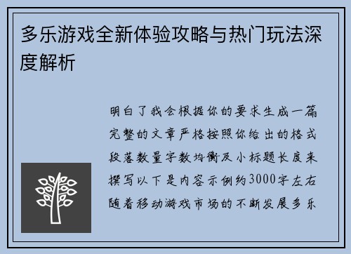 多乐游戏全新体验攻略与热门玩法深度解析