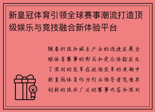 新皇冠体育引领全球赛事潮流打造顶级娱乐与竞技融合新体验平台