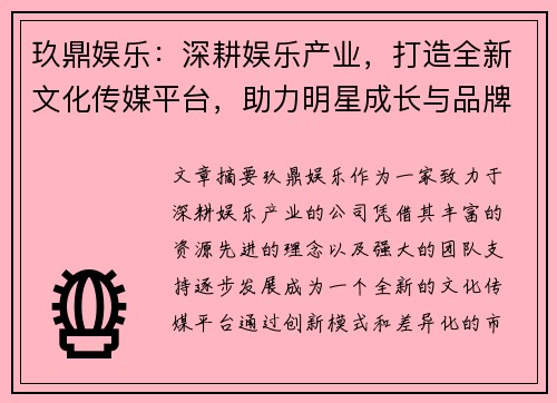 玖鼎娱乐：深耕娱乐产业，打造全新文化传媒平台，助力明星成长与品牌发展