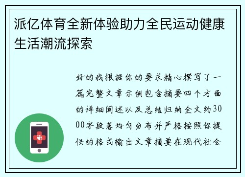派亿体育全新体验助力全民运动健康生活潮流探索