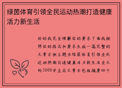 绿茵体育引领全民运动热潮打造健康活力新生活