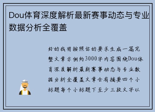 Dou体育深度解析最新赛事动态与专业数据分析全覆盖