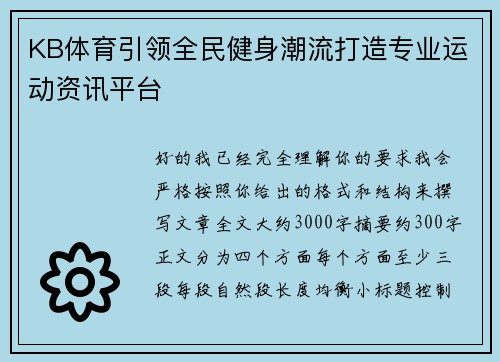 KB体育引领全民健身潮流打造专业运动资讯平台