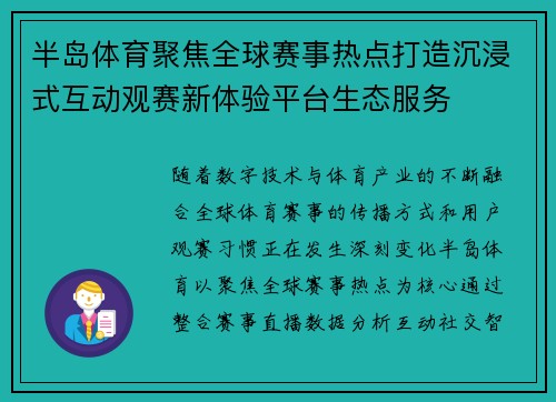 半岛体育聚焦全球赛事热点打造沉浸式互动观赛新体验平台生态服务