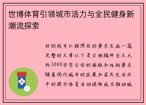 世博体育引领城市活力与全民健身新潮流探索