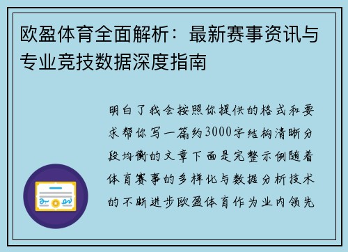 欧盈体育全面解析：最新赛事资讯与专业竞技数据深度指南