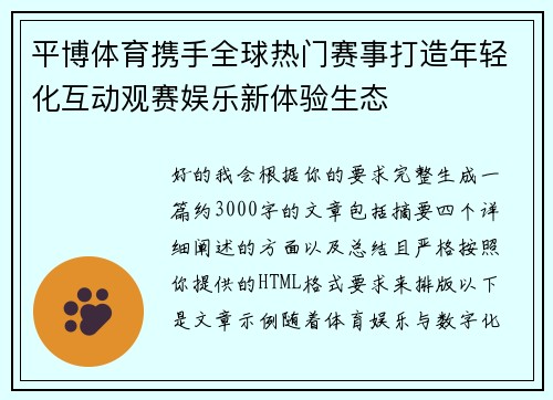 平博体育携手全球热门赛事打造年轻化互动观赛娱乐新体验生态