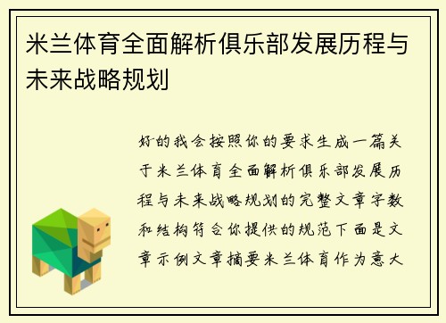 米兰体育全面解析俱乐部发展历程与未来战略规划