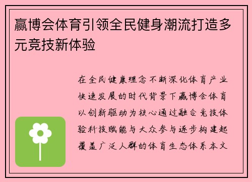 赢博会体育引领全民健身潮流打造多元竞技新体验