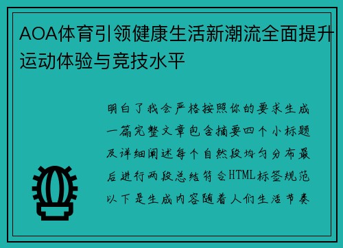 AOA体育引领健康生活新潮流全面提升运动体验与竞技水平