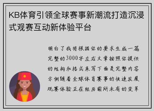 KB体育引领全球赛事新潮流打造沉浸式观赛互动新体验平台