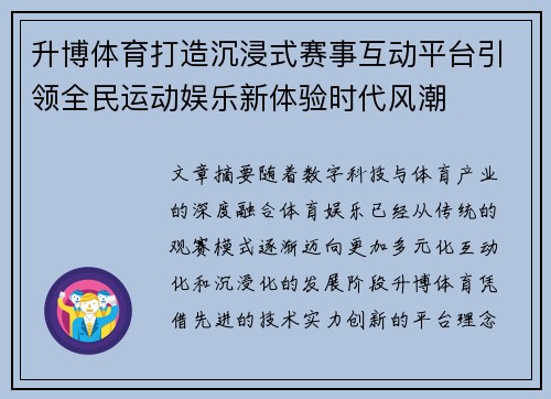 升博体育打造沉浸式赛事互动平台引领全民运动娱乐新体验时代风潮