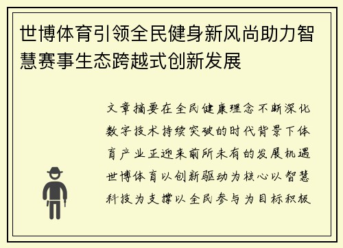 世博体育引领全民健身新风尚助力智慧赛事生态跨越式创新发展