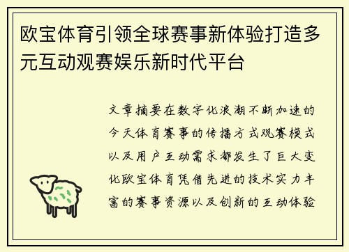 欧宝体育引领全球赛事新体验打造多元互动观赛娱乐新时代平台
