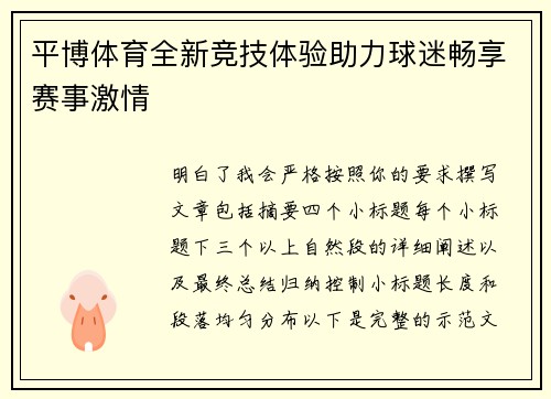 平博体育全新竞技体验助力球迷畅享赛事激情