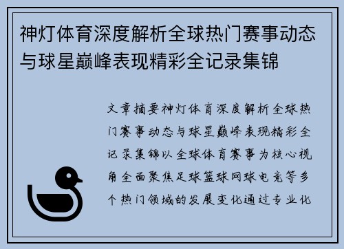 神灯体育深度解析全球热门赛事动态与球星巅峰表现精彩全记录集锦