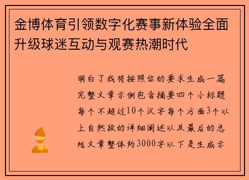 金博体育引领数字化赛事新体验全面升级球迷互动与观赛热潮时代