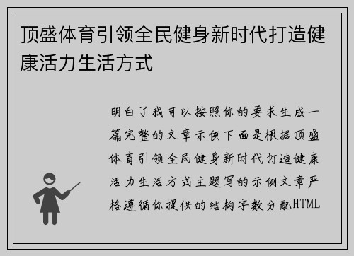 顶盛体育引领全民健身新时代打造健康活力生活方式