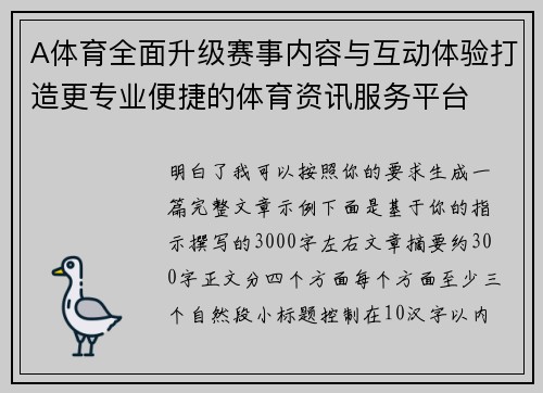 A体育全面升级赛事内容与互动体验打造更专业便捷的体育资讯服务平台