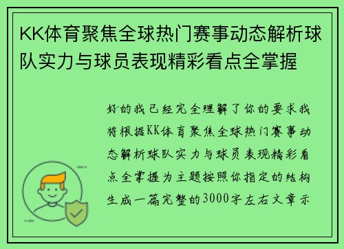 KK体育聚焦全球热门赛事动态解析球队实力与球员表现精彩看点全掌握