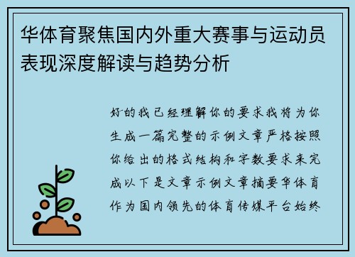 华体育聚焦国内外重大赛事与运动员表现深度解读与趋势分析