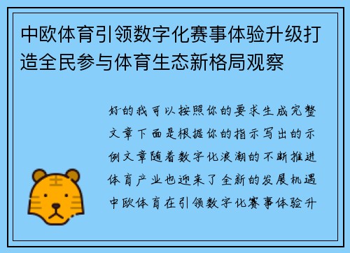 中欧体育引领数字化赛事体验升级打造全民参与体育生态新格局观察