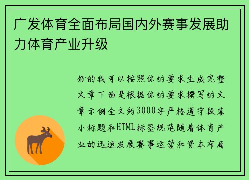 广发体育全面布局国内外赛事发展助力体育产业升级