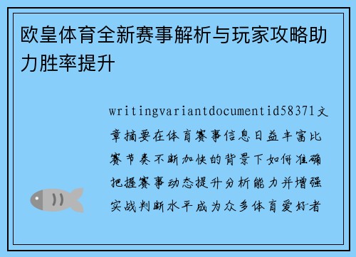 欧皇体育全新赛事解析与玩家攻略助力胜率提升