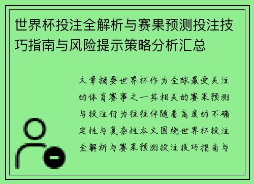 世界杯投注全解析与赛果预测投注技巧指南与风险提示策略分析汇总