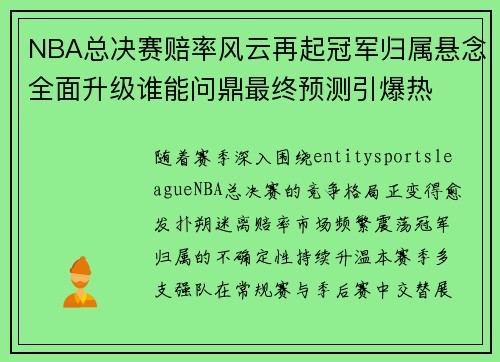 NBA总决赛赔率风云再起冠军归属悬念全面升级谁能问鼎最终预测引爆热