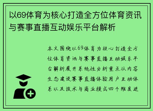 以69体育为核心打造全方位体育资讯与赛事直播互动娱乐平台解析