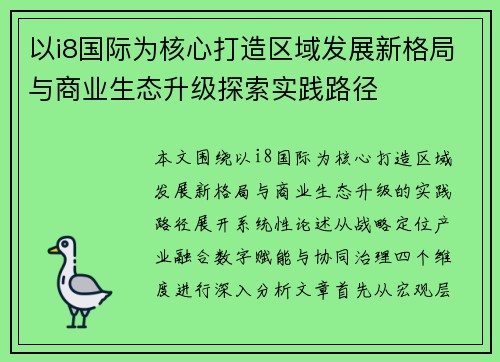 以i8国际为核心打造区域发展新格局与商业生态升级探索实践路径