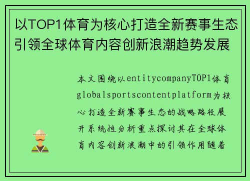 以TOP1体育为核心打造全新赛事生态引领全球体育内容创新浪潮趋势发展