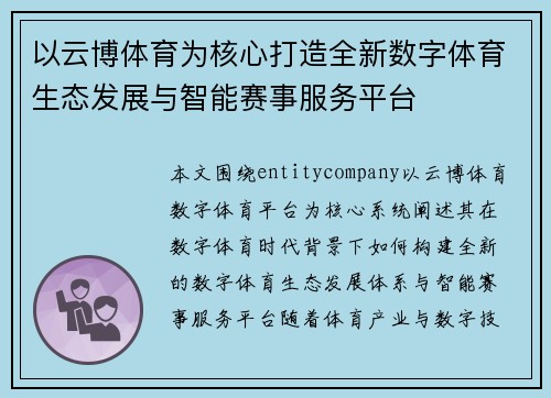 以云博体育为核心打造全新数字体育生态发展与智能赛事服务平台