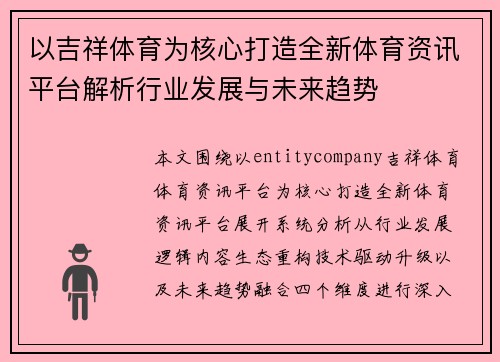 以吉祥体育为核心打造全新体育资讯平台解析行业发展与未来趋势